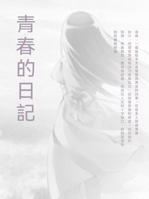 cover image of 青春的日記